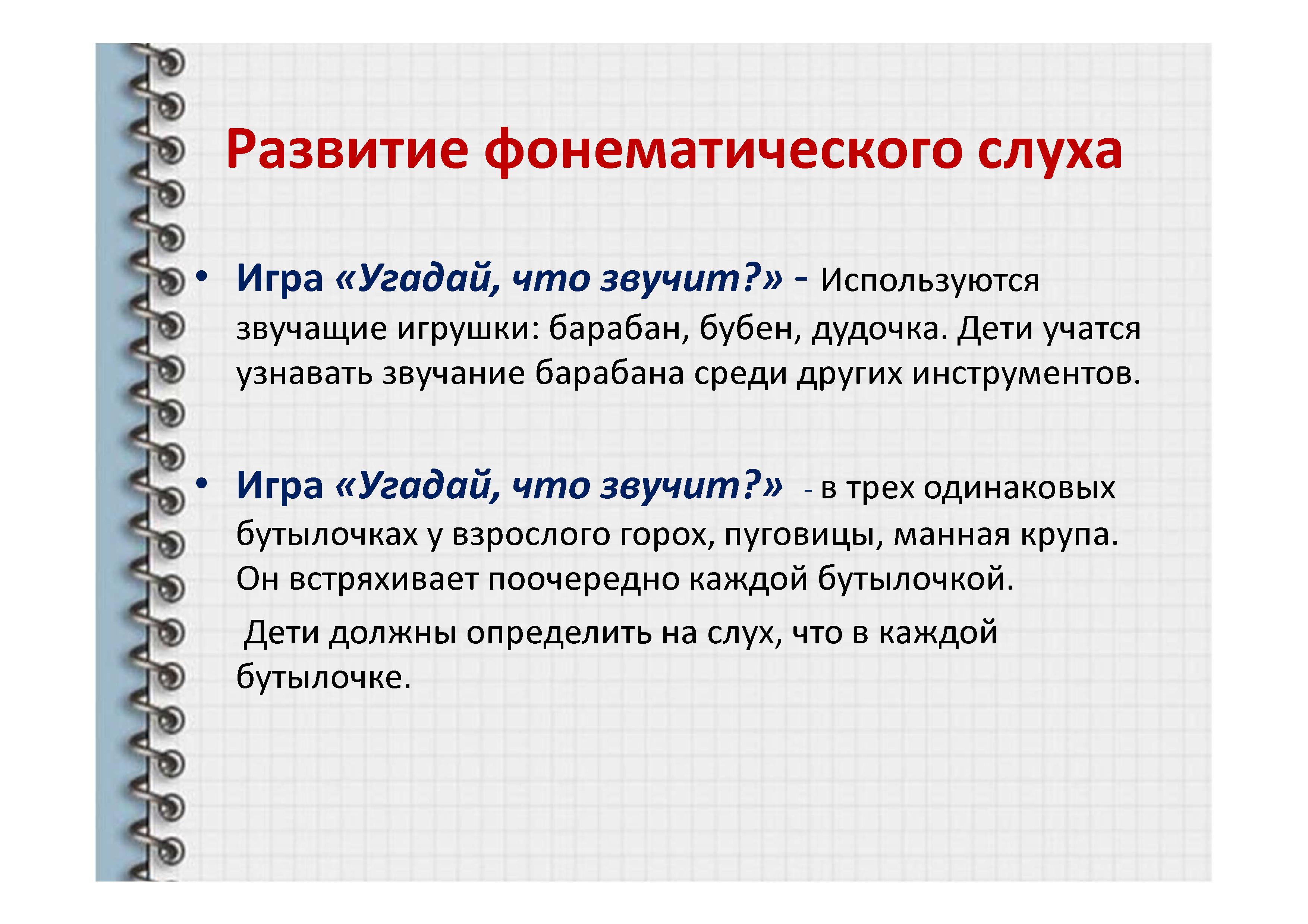 Консультация фонематический слух основа правильной речи. Игра что звучит на развитие фонематического слуха. Игра на развитие фонематического слуха - Угадай что звучит. Развитие фонематического слуха 1-2 года. Задания на фонематический слух.